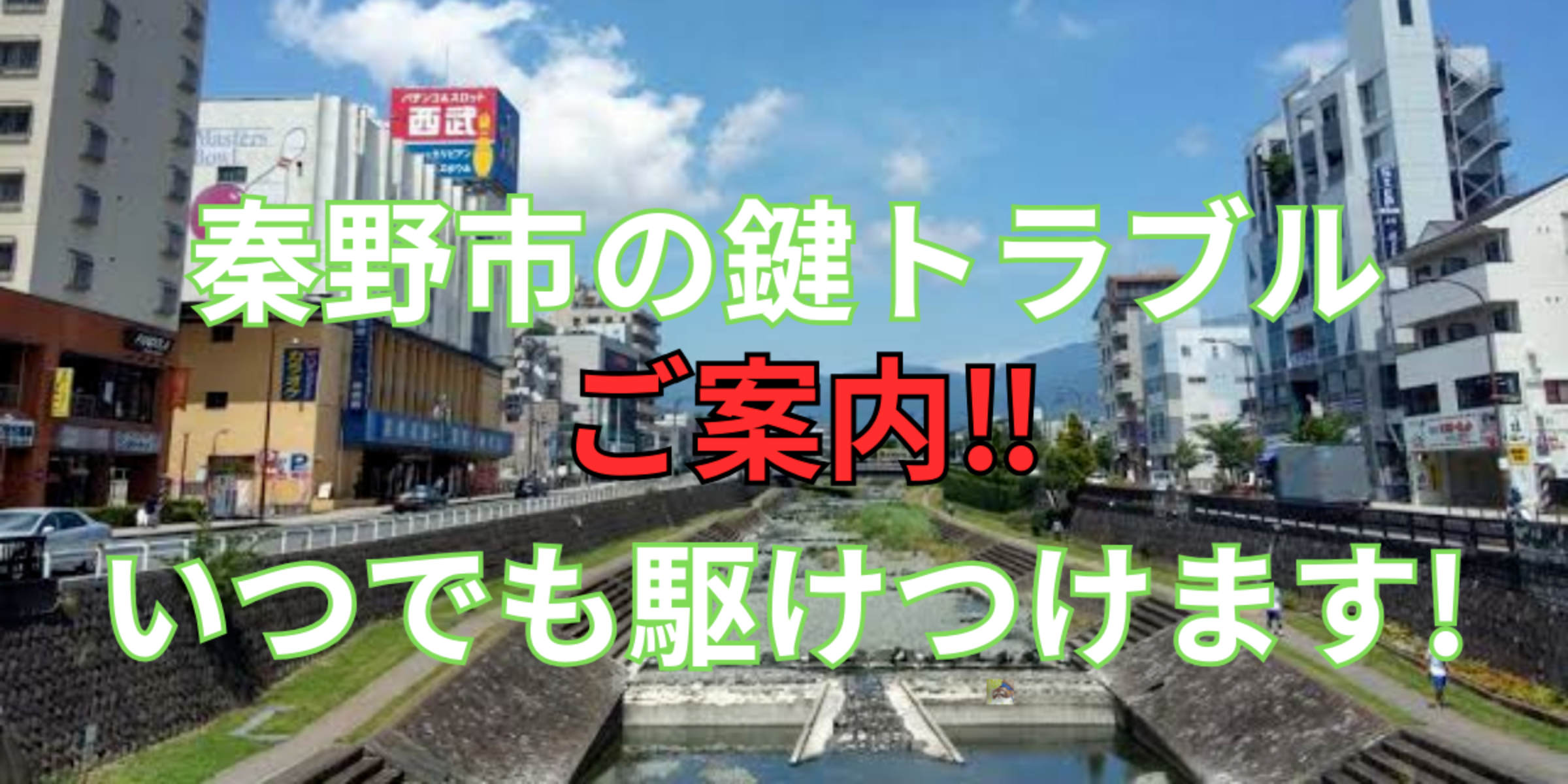 秦野市の鍵交換、修理は鍵屋鍵猫にお任せ！
