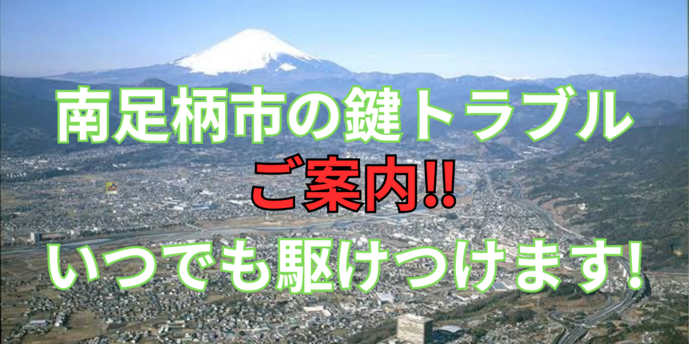 南足柄市の鍵交換、修理は鍵屋鍵猫にお任せ！