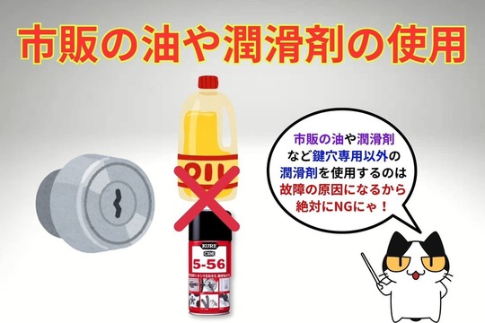 鍵の抜き差しがしづらくても市販の油や潤滑剤を使用しない