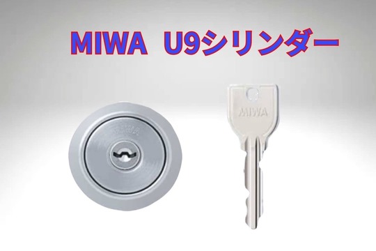 MIWA U9シリンダー