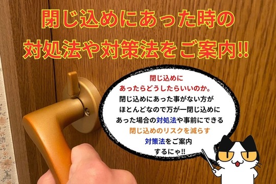 閉じ込めにあった時の対処法や対策法をご案内‼︎