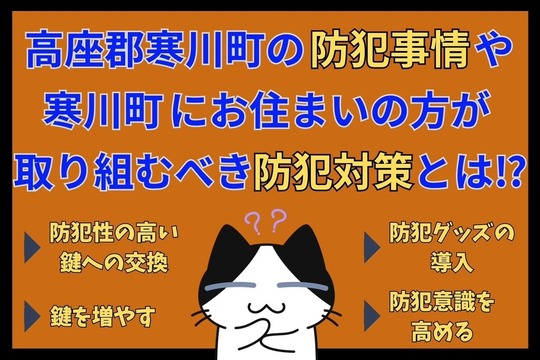 高座郡寒川町の防犯事情や高座郡寒川町にお住まいの方が取り組むべき防犯対策とは⁉︎