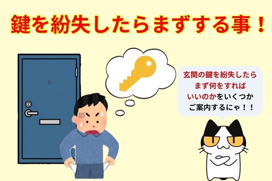 鍵を紛失したらまずする事！