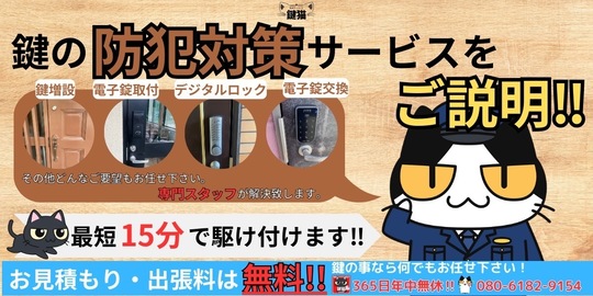 ご自宅の防犯性、鍵猫がお守りします！