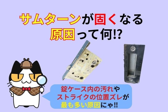 サムターンが固くなる原因って何⁉︎