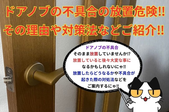 ドアノブの不具合の放置危険‼︎その理由や対策法などご紹介‼︎