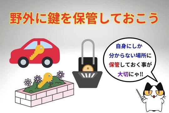 閉め出しにあわない様に野外に鍵を保管しておこう