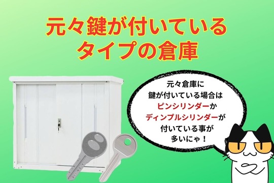 元々鍵が付いているタイプの倉庫