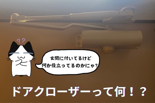 ドアクローザーってなに？