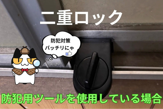 二重ロックのされた窓