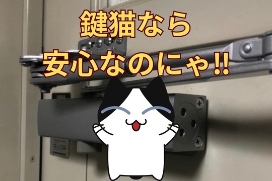 ドアクローザーの交換は鍵猫へ！
