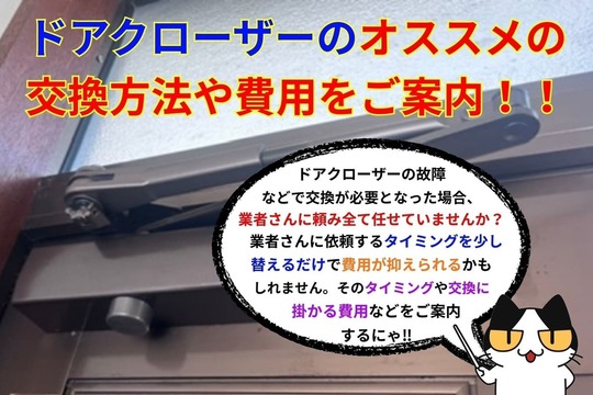 ドアクローザーのオススメの交換方法や費用をご案内！！