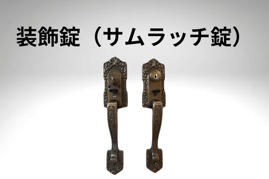 装飾錠（サムラッチ錠）