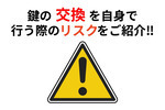 鍵の交換を自身で行う際のリスクをご案内！