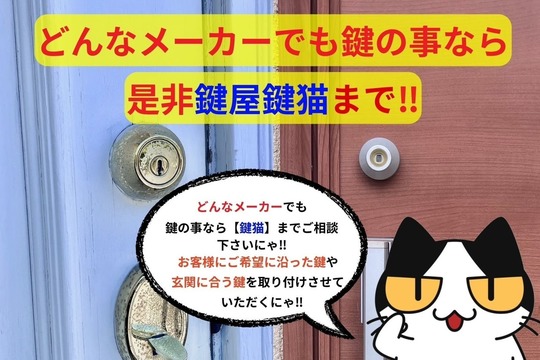 鍵関連に関するご相談は【鍵猫】へ‼︎