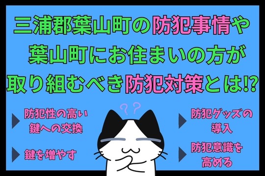 三浦郡葉山町の防犯事情や三浦郡葉山町にお住まいの方が取り組むべき防犯対策とは⁉︎