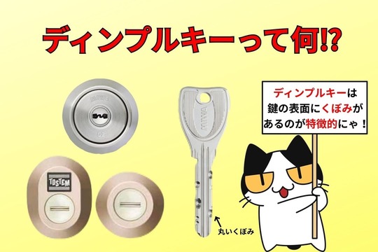 ディンプルキーって何⁉︎