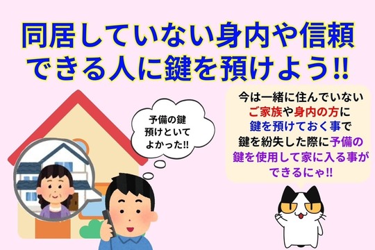 同居していない親族や信頼できる人に鍵を預けよう‼︎