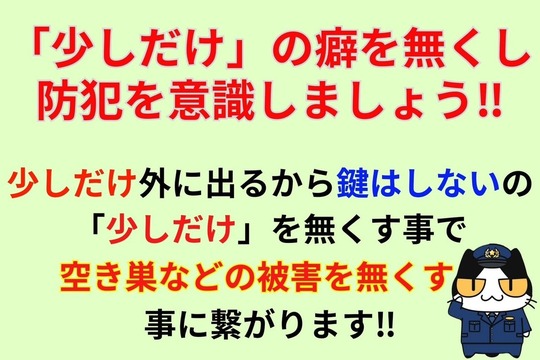 「少しだけ」の癖を無くし防犯を意識しましょう‼︎