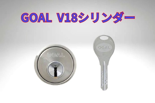 GOAL V18シリンダー