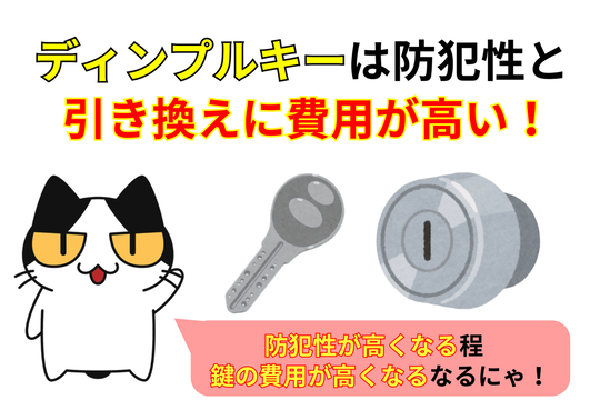 ディンプルキーは費用が高め