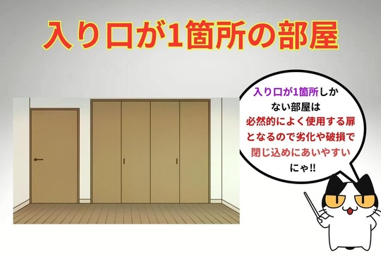 入り口が1箇所の部屋は閉じ込めにあいやすい‼︎