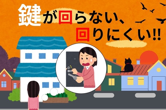鍵が回らない、回りにくい場合は直ぐに対処を！