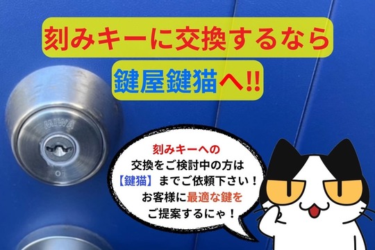 刻みキーに交換するなら鍵屋鍵猫へ‼︎