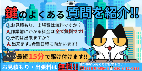 見積もりや出張費は？気になる質問はコチラ！