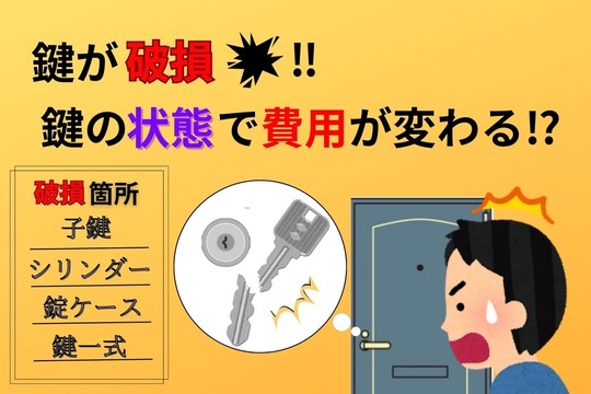 鍵の状態でかかる費用が変わる！