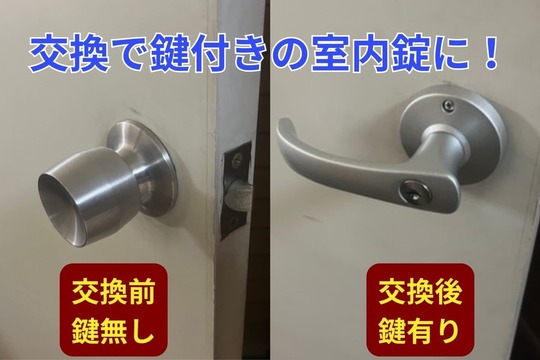 交換で鍵付きの室内錠に！