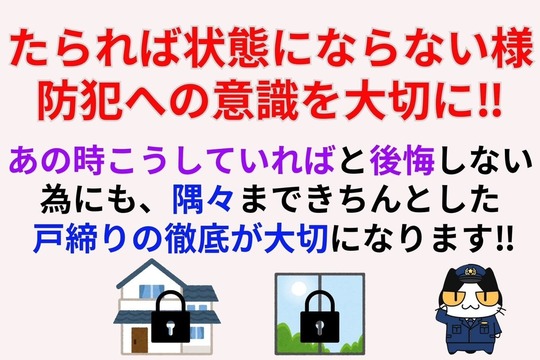 たられば状態にならない様防犯への意識を大切に‼︎