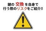 鍵の交換を自身で行う際のリスクは？