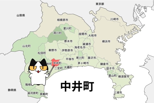 足柄上郡中井町