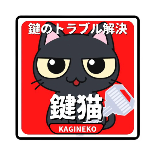 鍵の事なら鍵屋鍵猫にお任せ！