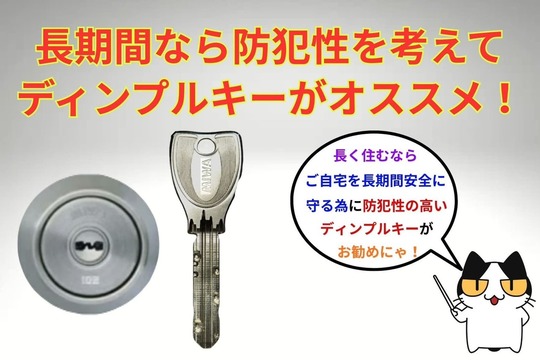 引越し先に長期間住まわれるなら防犯性の高いディンプルキーがオススメ！