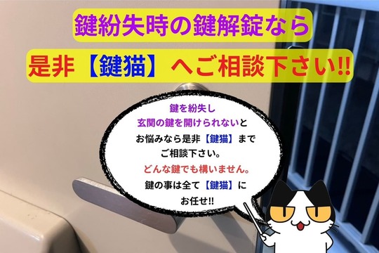 鍵の解錠なら【鍵猫】へ‼︎