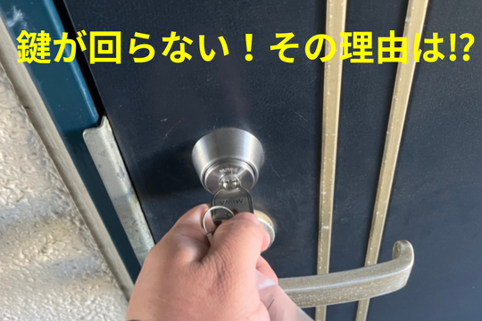 鍵が回らない理由とは？