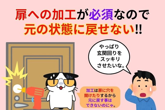 デメリットは扉への加工が必須なので元の状態に戻せない！