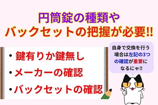 円筒錠の種類やバックセットの把握が必要‼︎