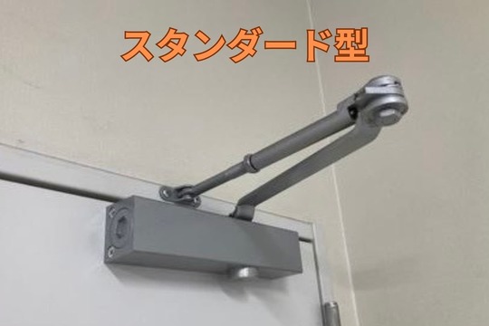 ドアクローザー（スタンダード型）