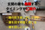玄関の鍵を修理するタイミングをご紹介！