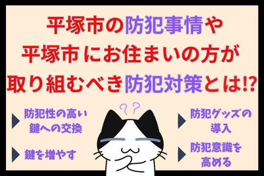 平塚市の防犯事情や平塚市にお住まいの方が取り組むべき防犯対策とは⁉︎