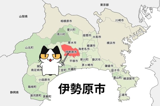 伊勢原市