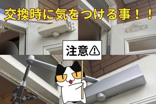 ドアクローザー交換時の注意点！