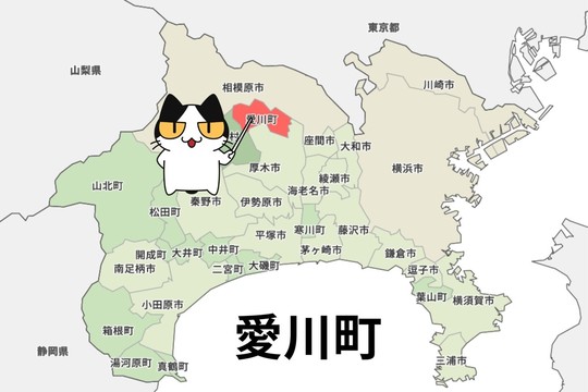 愛甲郡愛川町