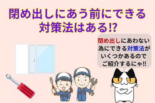 閉め出しにあわない為の対策はある⁉︎