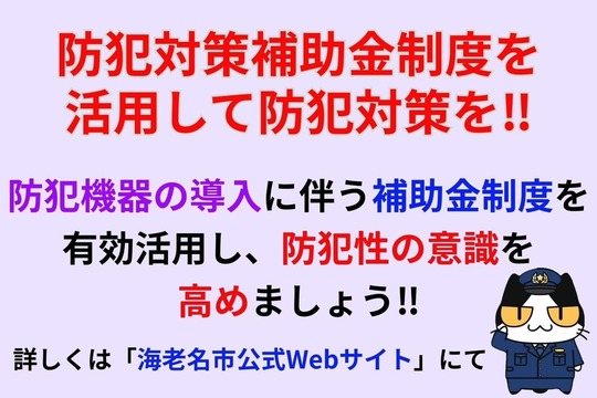 補助対策金制度を活用して防犯対策を‼︎