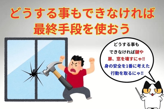 閉め出しにあってどうする事もできなかったら窓や扉などを壊そう