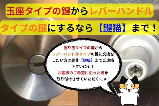 玉座からレバーハンドルタイプに交換したい方は【鍵猫】まで！